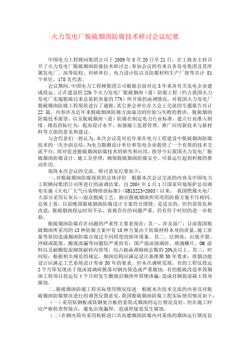 火力发电厂脱硫烟囱防腐技术研讨会议纪要