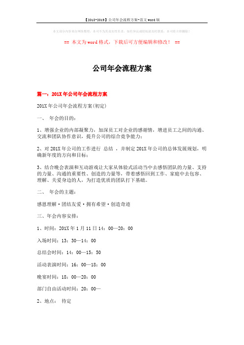 【2018-2019】公司年会流程方案-范文word版 (10页)