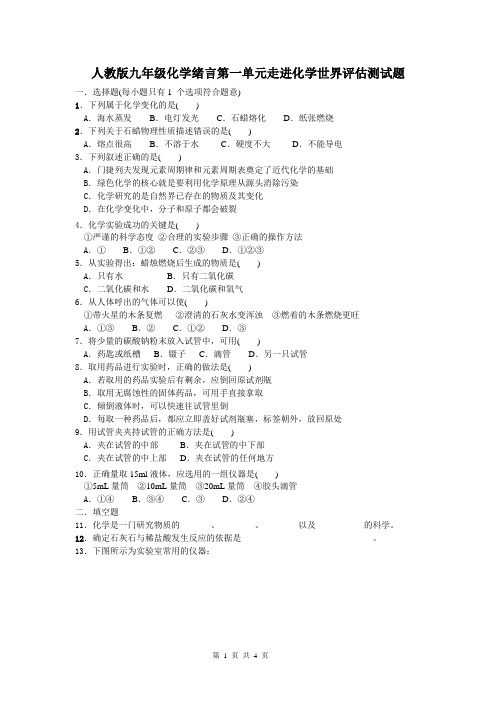人教版九年级化学绪言第一单元走进化学世界评估测试题