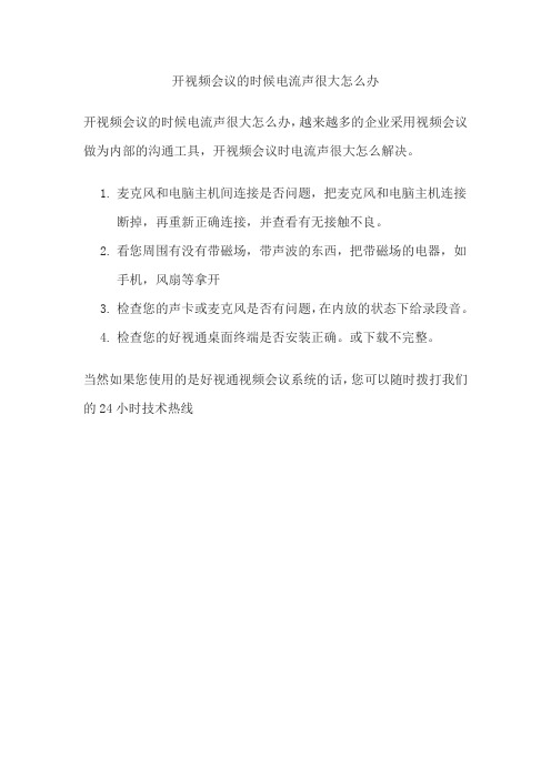 视频会议声音电流声很大怎么办
