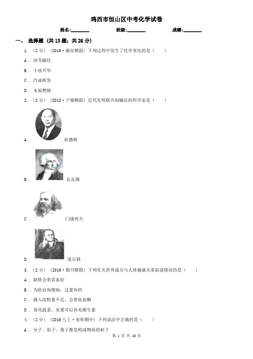 鸡西市恒山区中考化学试卷
