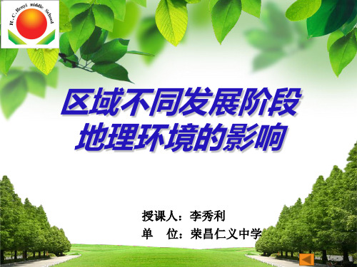 人教版高中地理必修三1.1《区域发展不同阶段地理环境的影响》优质课件(共31张PPT)