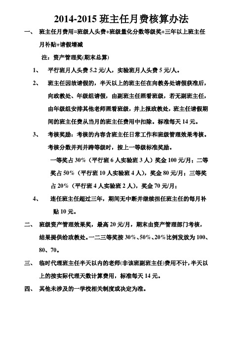 14-15班主任费计算办法