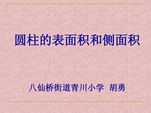 圆柱的侧面积和表面积