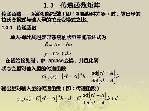 13 传递函数矩阵及离散系统