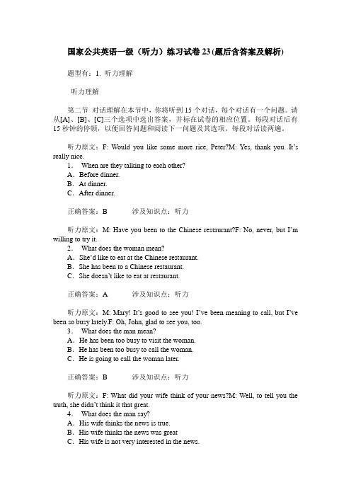 国家公共英语一级(听力)练习试卷23(题后含答案及解析)