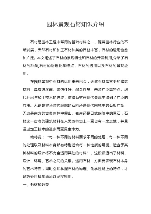 园林景观石材知识介绍