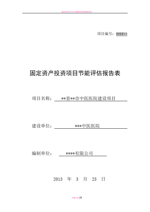 某市医院建设项目节能评估报告报表(经典版)