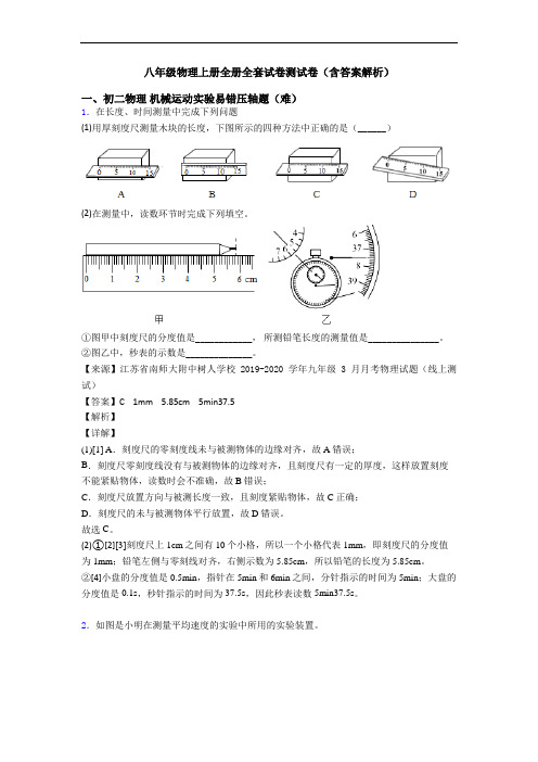 八年级物理上册全册全套试卷测试卷(含答案解析)