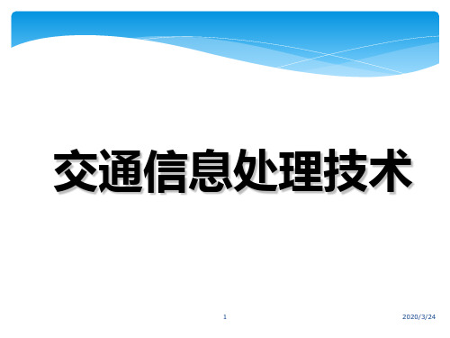 交通信息技术PPT课件