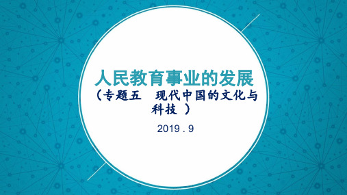高中历史人民版必修3人民教育事业的发展 课件PPT