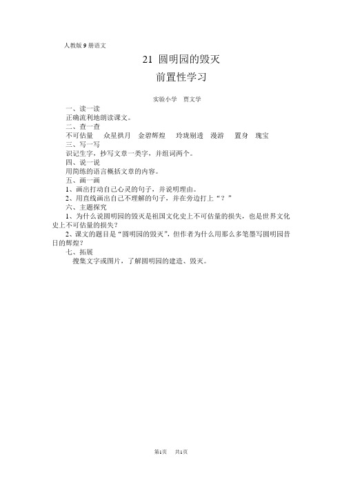 小学五年级语文圆明园的毁灭自学提纲