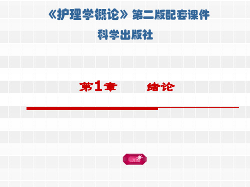 护理导论   第1章 护理学的发展和展望