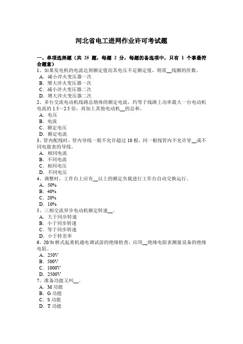 河北省电工进网作业许可考试题