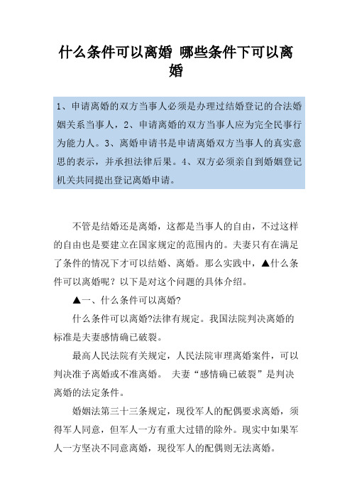 什么条件可以离婚 哪些条件下可以离婚