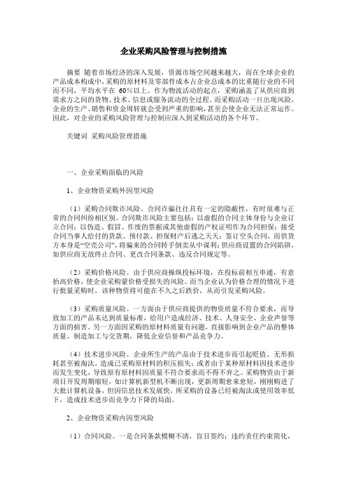 企业采购风险管理与控制措施