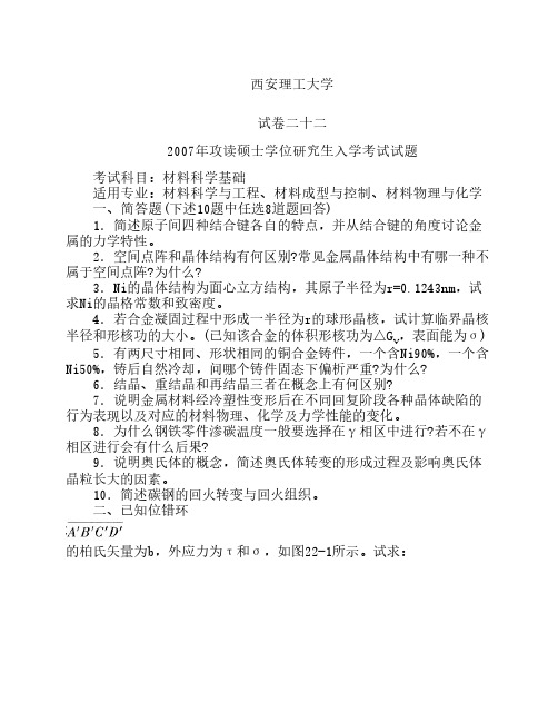 西安理工大学硕士材料科学基础的真题2007年