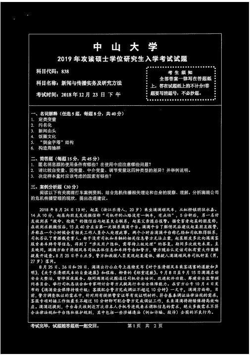 中山大学838新闻与传播实务及研究方法专业课考研真题(2012-2019年)