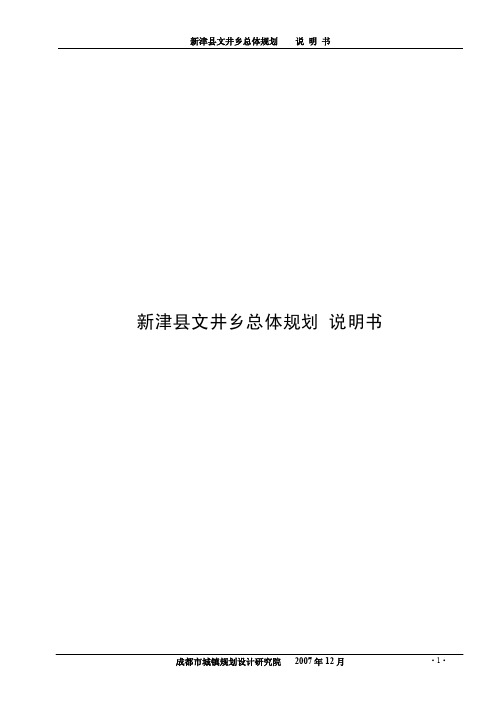新津县文井乡总体规划说明书