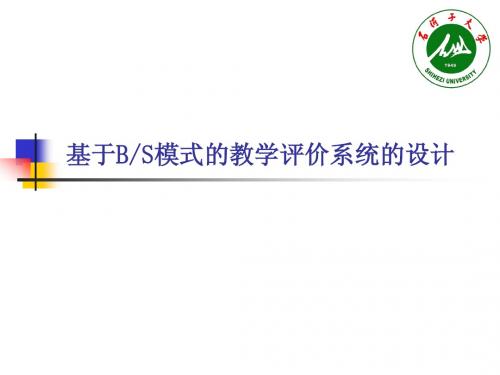 基于BS模式的教学评价系统的设计
