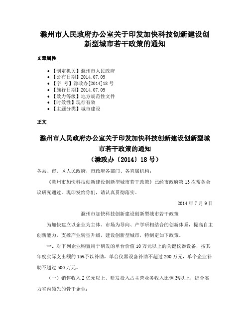 滁州市人民政府办公室关于印发加快科技创新建设创新型城市若干政策的通知