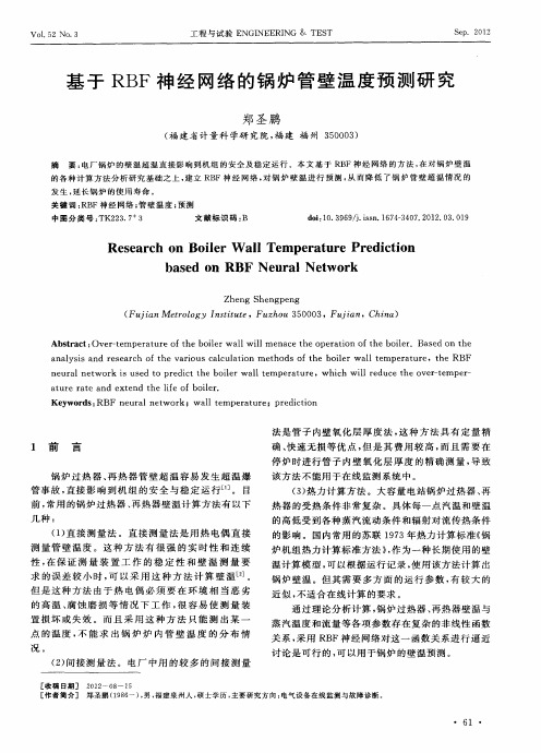 基于RBF神经网络的锅炉管壁温度预测研究