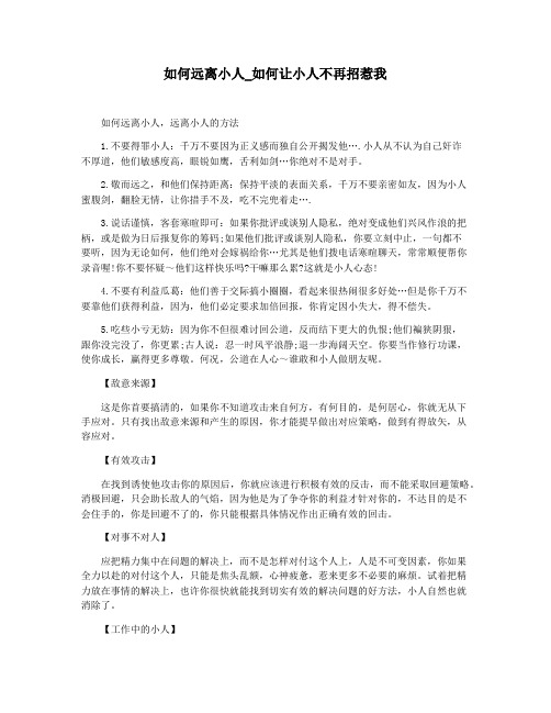 如何远离小人_如何让小人不再招惹我