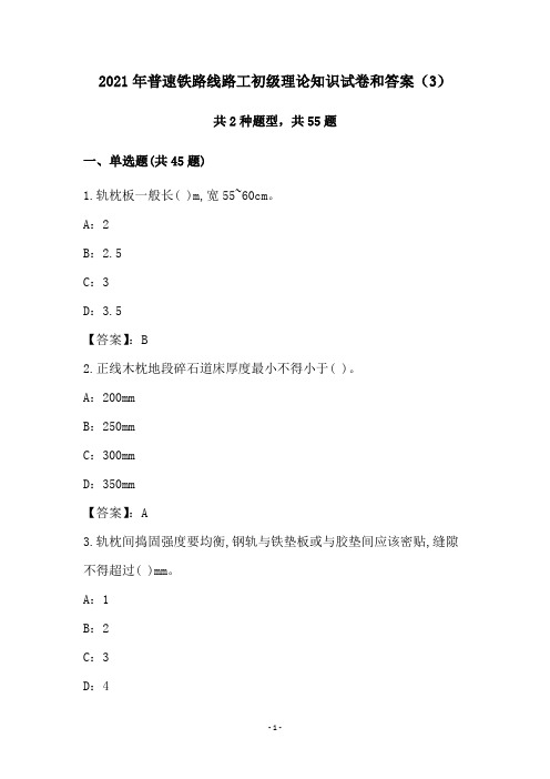 2021年普速铁路线路工初级理论知识试卷和答案(3)