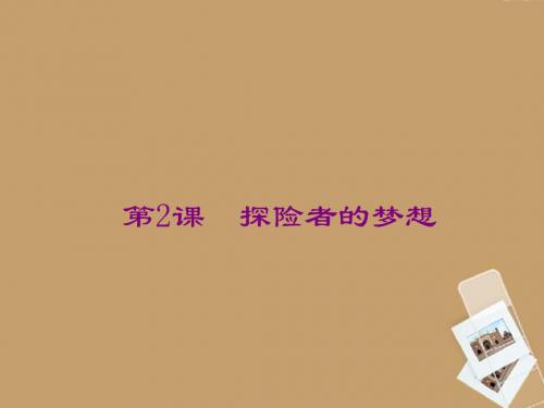 第2课《探险者的梦想》课件
