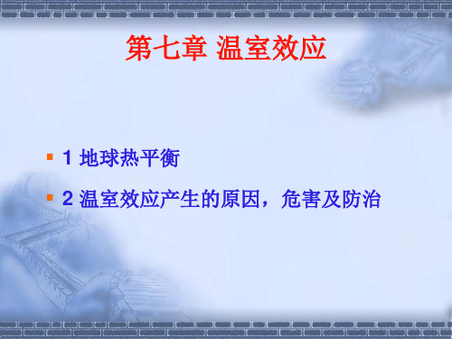 温室效应.ppt