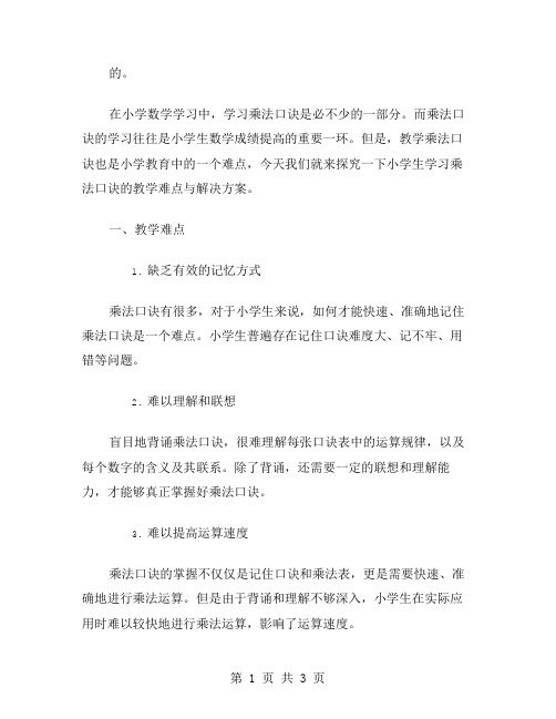 探究小学生学习乘法口诀的教学难点与解决方案