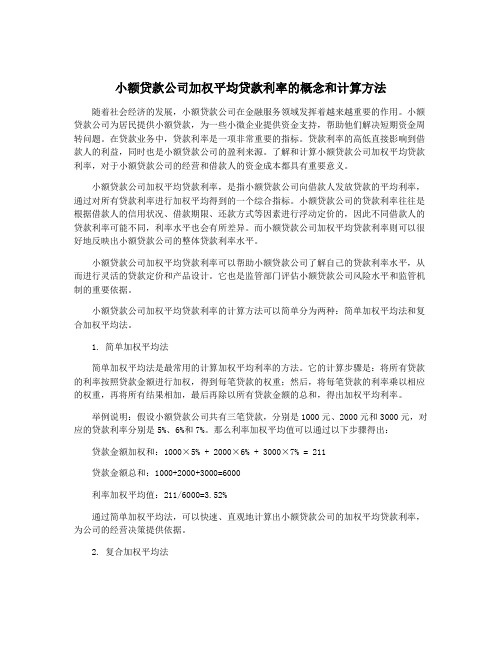 小额贷款公司加权平均贷款利率的概念和计算方法