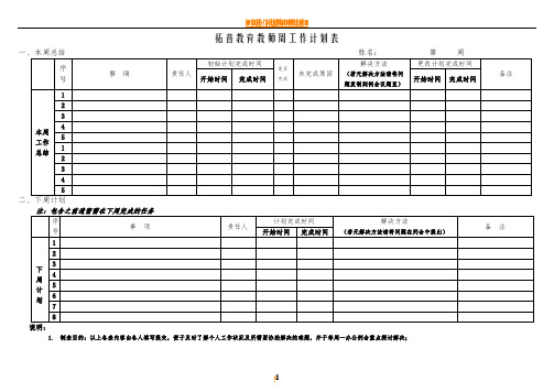 培训学校教师周工作计划表格