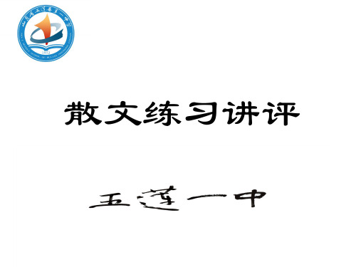 2017年高考  散文阅读专题讲评