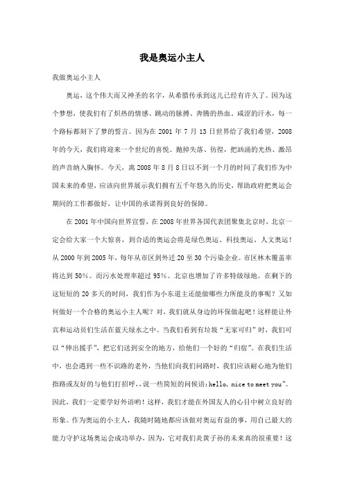 我是奥运小主人_小学六年级作文1000字