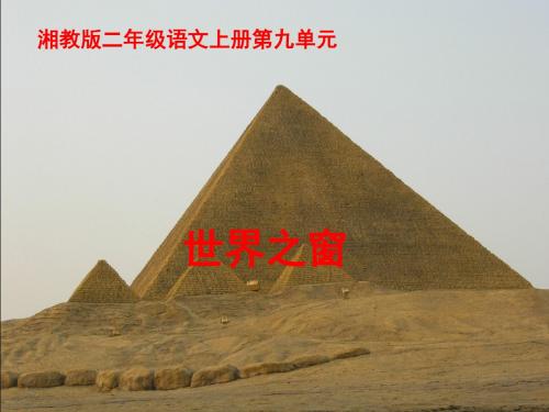 二年级语文上册第九单元世界之窗PPT课件1湘教版