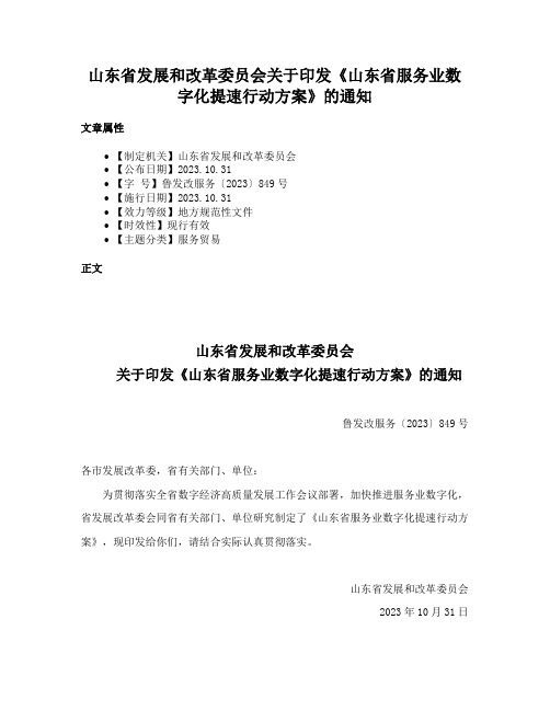 山东省发展和改革委员会关于印发《山东省服务业数字化提速行动方案》的通知