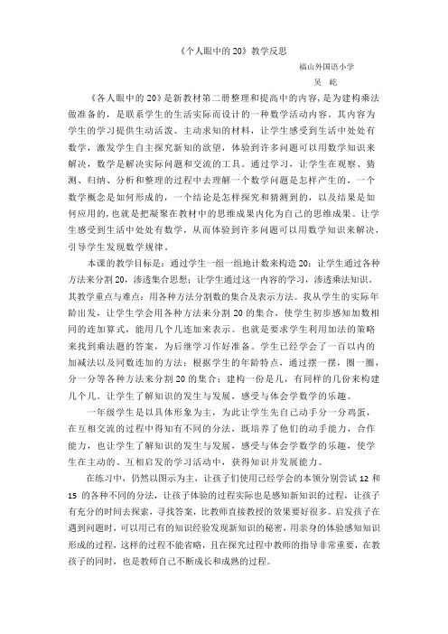 个人眼中的20(教学反思)