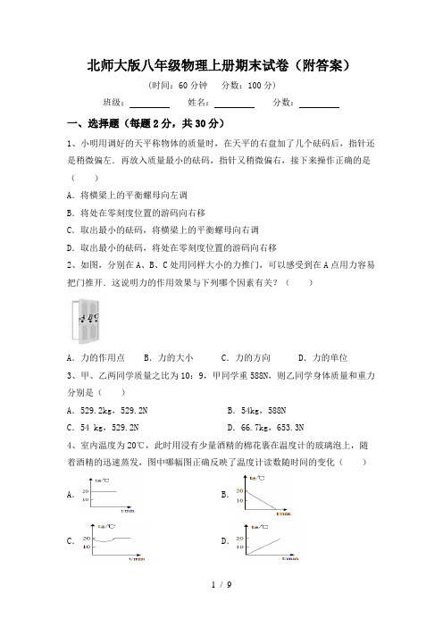 北师大版八年级物理上册期末试卷(附答案)