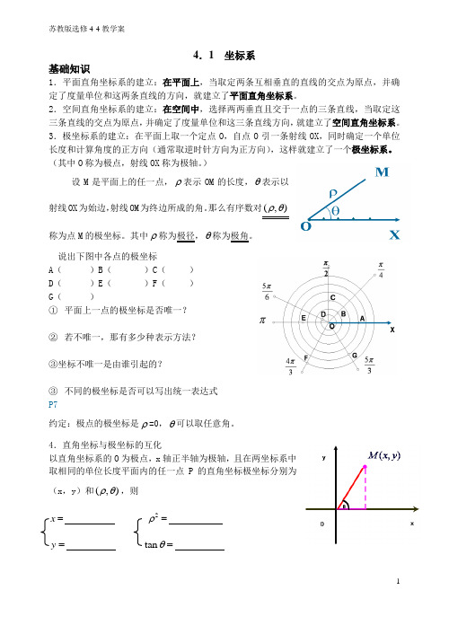 选修4-4极坐标与参数方程教学案1