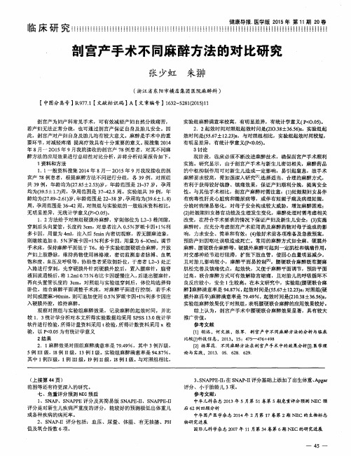 剖宫产手术不同麻醉方法的对比研究