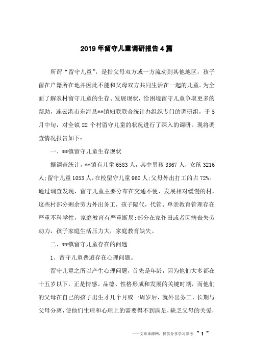 2019年留守儿童调研报告4篇