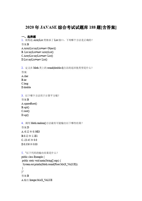 精选JAVASE综合模拟考试题库188题(含标准答案)
