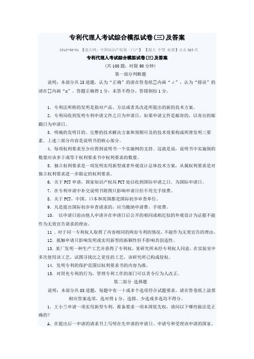 专利代理人考试综合模拟试卷(三)及答案