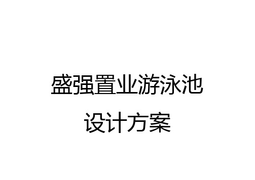 普通游泳池结构及防水做法