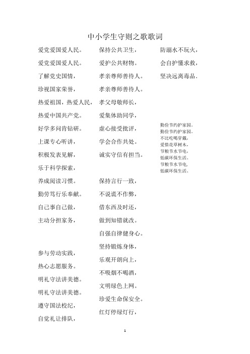 (2020年7月整理)中小学生守则之歌歌词.doc