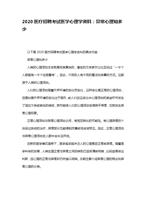 2020医疗招聘考试医学心理学资料：异常心理知多少