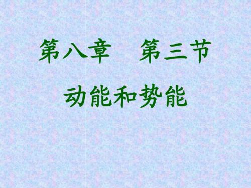 《11.3动能和势能2》课件