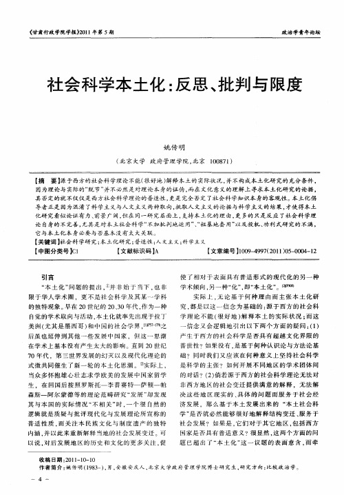 社会科学本土化：反思、批判与限度