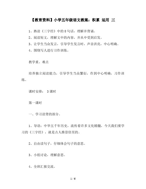 【教育资料】小学五年级语文教案：积累 运用 三